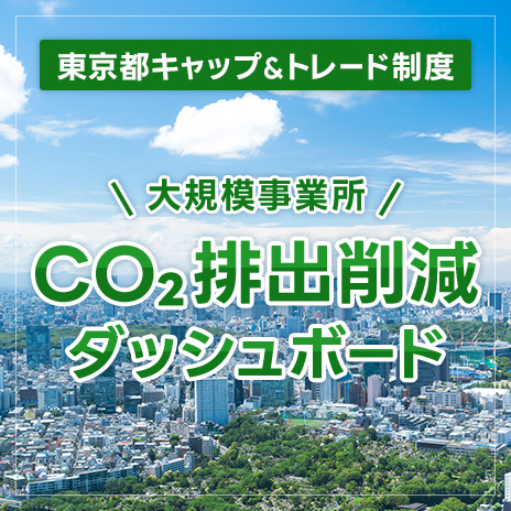 大規模事業所CO2排出削減ダッシュボード,東京都キャップ＆トレード制度